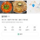 닭으로 | 대전 송촌동 닭볶음탕 맛집 닭으로 솔직 방문 후기