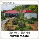 함평 데이트 카페 &#39;카페영화 로스터리&#39; 화로 치즈떡 구이 먹고 온 후기