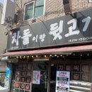 차돌이식당 | [방문 후기] 인덕원 맛집 추천, 차돌박이와 뒷고기를 한 번에 즐기는 차돌이랑 뒷고기