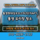 현대성우오스타2단지 | 통영현대성우오스타2단지 아파트 54평 내외부 유리창 청소 방법은?