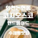 에코중앙로 84번길 | [카페]인천 논현동 핸드메이드 빵과 음료 가득 코지오스코