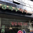 중계상록수약국 이미지