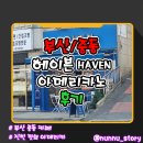 해운대고등학교 | [부산/해운대] 해운대고등학교 앞 카페 [HAVEN] 헤이븐 아메리카노 후기
