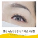 잠실속눈썹연장 뷰티해빛 만족해서 재방문한 후기