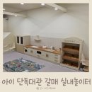 갈매유치원 | 3세 5세 6세 아이 경기도 갈매 노리숲 프라이빗 키즈룸 후기