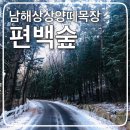 산울림목장 | 남해 상상양떼목장 편백숲의 겨울 이야기