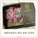 더한우플러스 한우 정육 국거리로 끓인 아이 미역국, 온 가족이 반한 한우국거리 후기