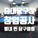 나비당구클럽 이미지
