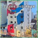 [조호르바루 시내 가볼(?)만한곳] 추천 주차장 시티 스퀘어/파사르 카랏 야시장/ 벽화거리