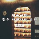 청룡마을4길 12 | 전북 여행 전주 | 금성당 대형 카페 추천 한옥마을 가볼 만한 곳 금성문고 이색 북카페