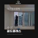 대구수성초등학교 | 대구청소업체 100% 직원제로 운영하는 청소업체