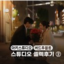 예비신부 웨딩스튜디오 셀렉 후기 ②｜아키스튜디오·버드투블룸 솔직 비교, 버드투블룸 선택 이유