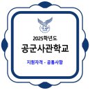 공군사관학교 / 2025학년도 지원자격 공통사항 이미지