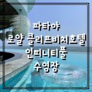 호텔로얄 | 태국 방콕+파타야｜🏖️파타야 로얄 클리프 비치호텔 수영장 후기