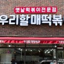 우리할매떡볶이중마점