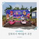 비앤에스푸드동양특수 | 강화도 가볼만한곳 강화루지 케이블카 데이트코스