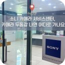 동강카써비스 | 소니 서비스센터 카메라 고장 수리 as 접수 방법 경기도 안양 수원 후기