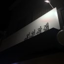 연어가게 - 천안시 동남구 통정1로 38-14 | 연어가게