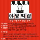 [신청] 5월 야망떡집 나눔 day_잔기지떡 신청 이미지