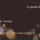 오리지널디테일천안