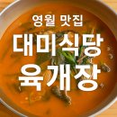 대미 | 영월 맛집 영월의료원 앞 건너편 [대미식당] 든든한 육개장 후기