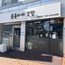 원천동 아주대 찐맛집 돌돌마리 김밥