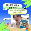 동전경로당 | [기타] 중소기업 박람회 알바 후기｜매출, 고객, 제품, 그리고 사장님들의 현실 이야기