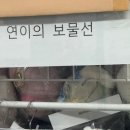 연이의보물선 이미지