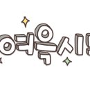 설송캘리그라피디자인연구소 이미지