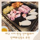 시지 단체회식장소 추천 선미통돼지 친절함에 재방문