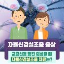 사는게 너무 지치고 아파 죽겠는데 대학병원 가도 별 이상 없다고 나오면 자율신경 실조증검사 한번 받아보세요 이미지