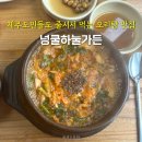 제주가든 | 제주도민도 줄서는 오리탕 맛집 제주 넝쿨하눌가든 웨이팅 후기