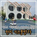 인어풀 | [국내여행] 대부도 키즈풀빌라 어디가 좋을까? : 오남매와 다녀온 펀지키즈풀빌라 후기