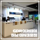 미사1동행정복지센터(28513) | 하남 미사 골프연습장 GDR 아카데미 하남 미사3호점 골프 레슨 후기