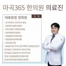 마곡365한의원 이미지
