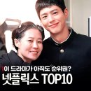 해숙이네맛집 | 넷플릭스드라마 시청률 순위 TOP10, 폭싹 약한영웅2 장기흥행 속 1위는?