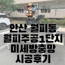 월피동 주공1차아파트 | [공지] 안산 월피동 월피주공1단지 아파트 미세방충망 시공후기