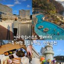 금호2-3가동 주민센터 동아리방 | 거제 한화리조트 벨버디어 가족 여행 꿀팁 &amp; 관광, 맛집 추천