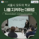 대화] 더 나은 인간관계를 위한, 나를 지켜주는 대화법. 비폭력대화. 서울시 모두의 학교 출강 후기, NVC