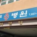 의료법인안흥의료재단(새안동요양병원)