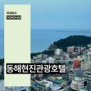 동해현진관광호텔 한식당 | 강원도 동해 호텔 동해 숙소 현진관광호텔 숙박 조식 후기