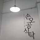 손오공식탁 이미지