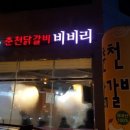 춘천닭갈비 비비리 이미지