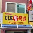 미호왕족발