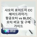 제드케어 | 샤오미 로이드미 CC 드라이기, 항공모터 BLDC 차이 뭐길래?