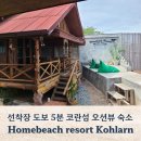 오션브릿지 앞 교통섬 | 코란섬 오션뷰 숙소 추천, 선착장 가까운 Homebeach Resort Koh Larn 후기