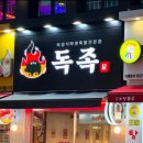 독족 | 반여동 전통 독일식 족발 슈바인학센이 먹고 싶을 땐 독족