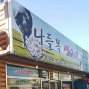 나들목생고기