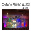 전천당 뮤지컬 전천당 vs 흑화당 관람 후기 전국 공연일정 굿즈스토어