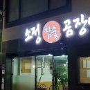 소정참숯곰장어 이미지